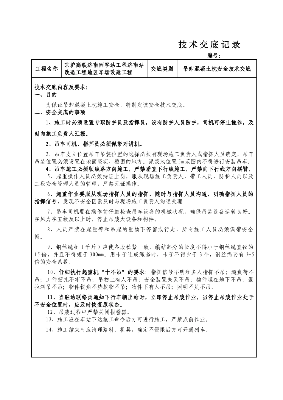 车场改建工程吊卸混凝土枕安全技术交底_第1页