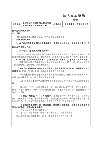 车场改建工程吊卸混凝土枕安全技术交底