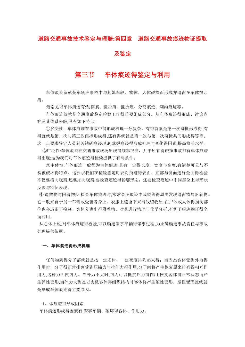 车体痕迹的鉴定与利用_第1页