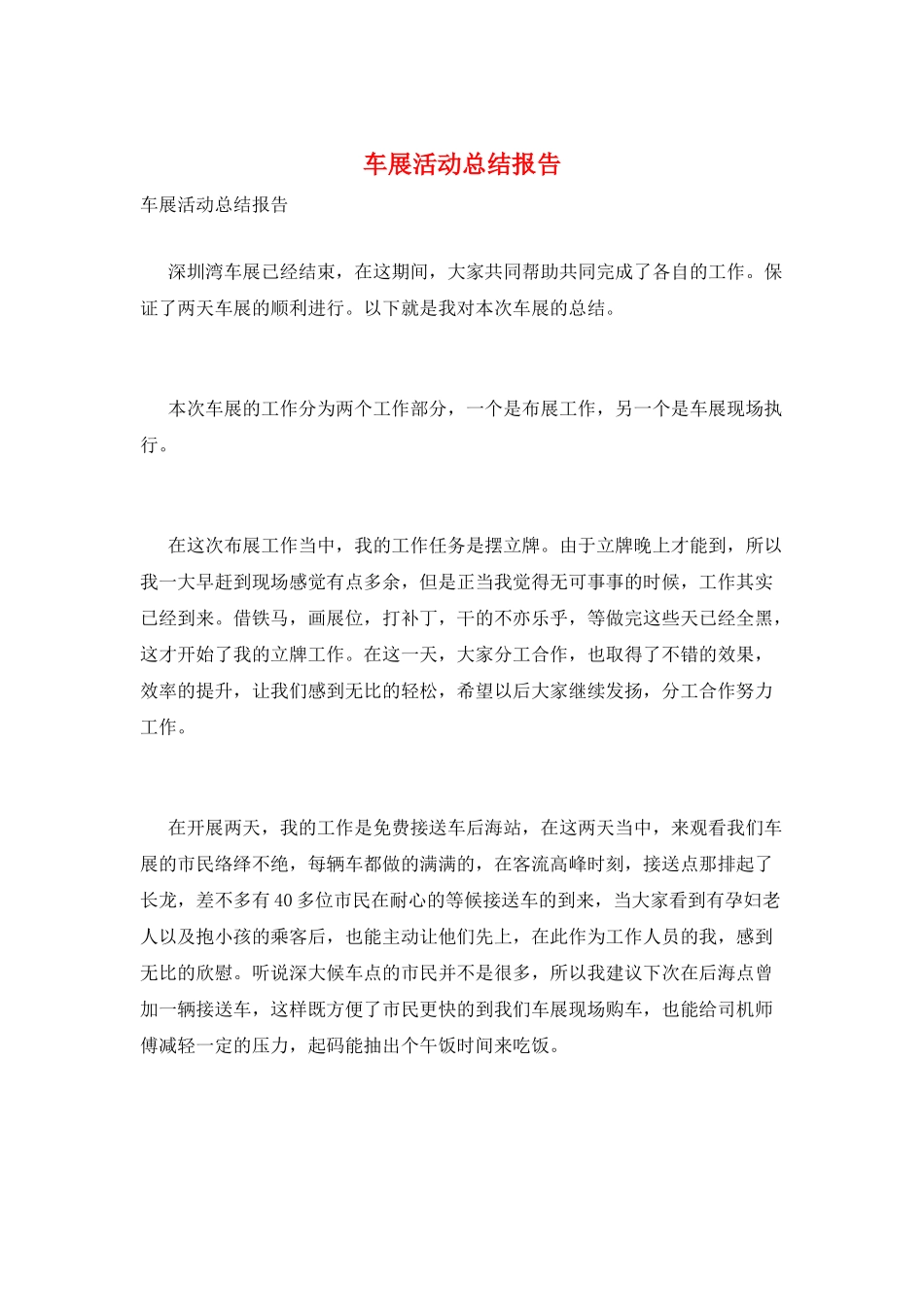 车展活动总结报告_第1页