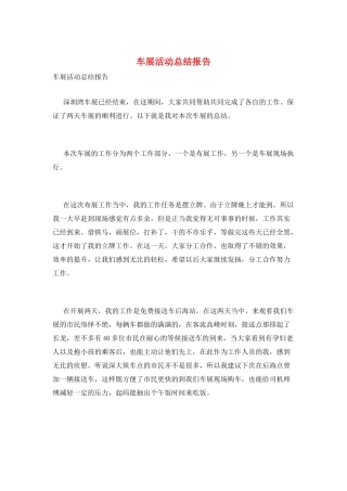 车展活动总结报告