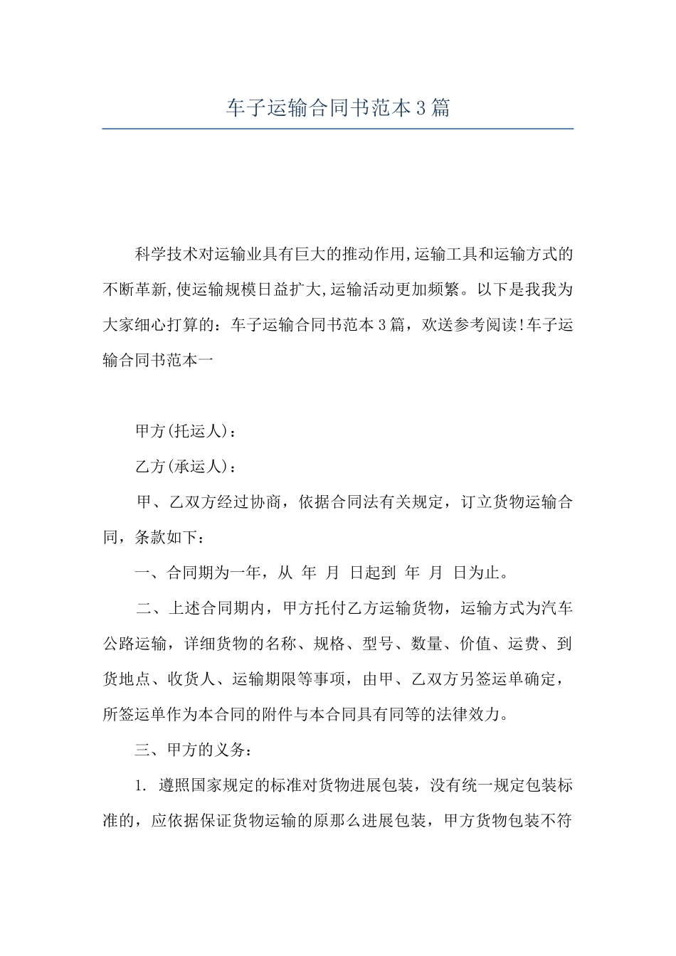 车子运输合同书范本3篇_第1页