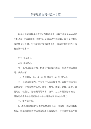 车子运输合同书范本3篇
