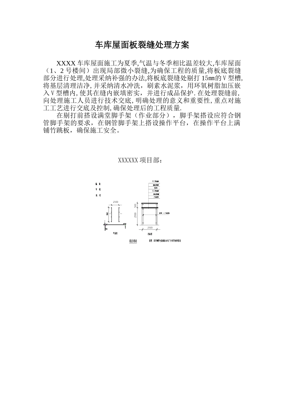 车库屋面板裂缝处理方案_第1页