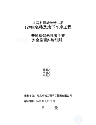 车库工程脚手架安全监理实施细则