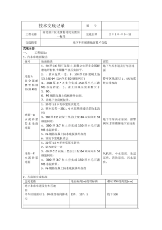 车库地面技术交底