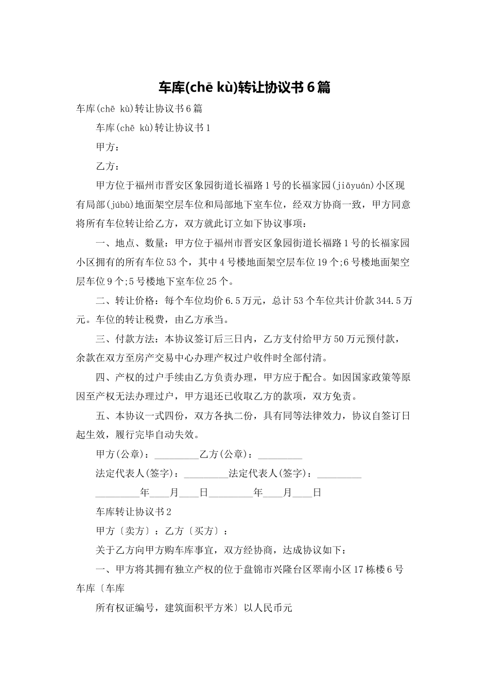 车库转让协议书6篇_第1页