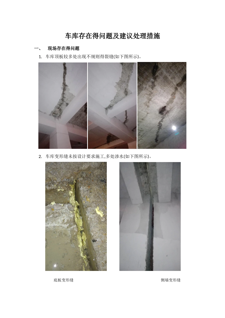 车库顶板裂缝原因分析及建议修补措施_第1页