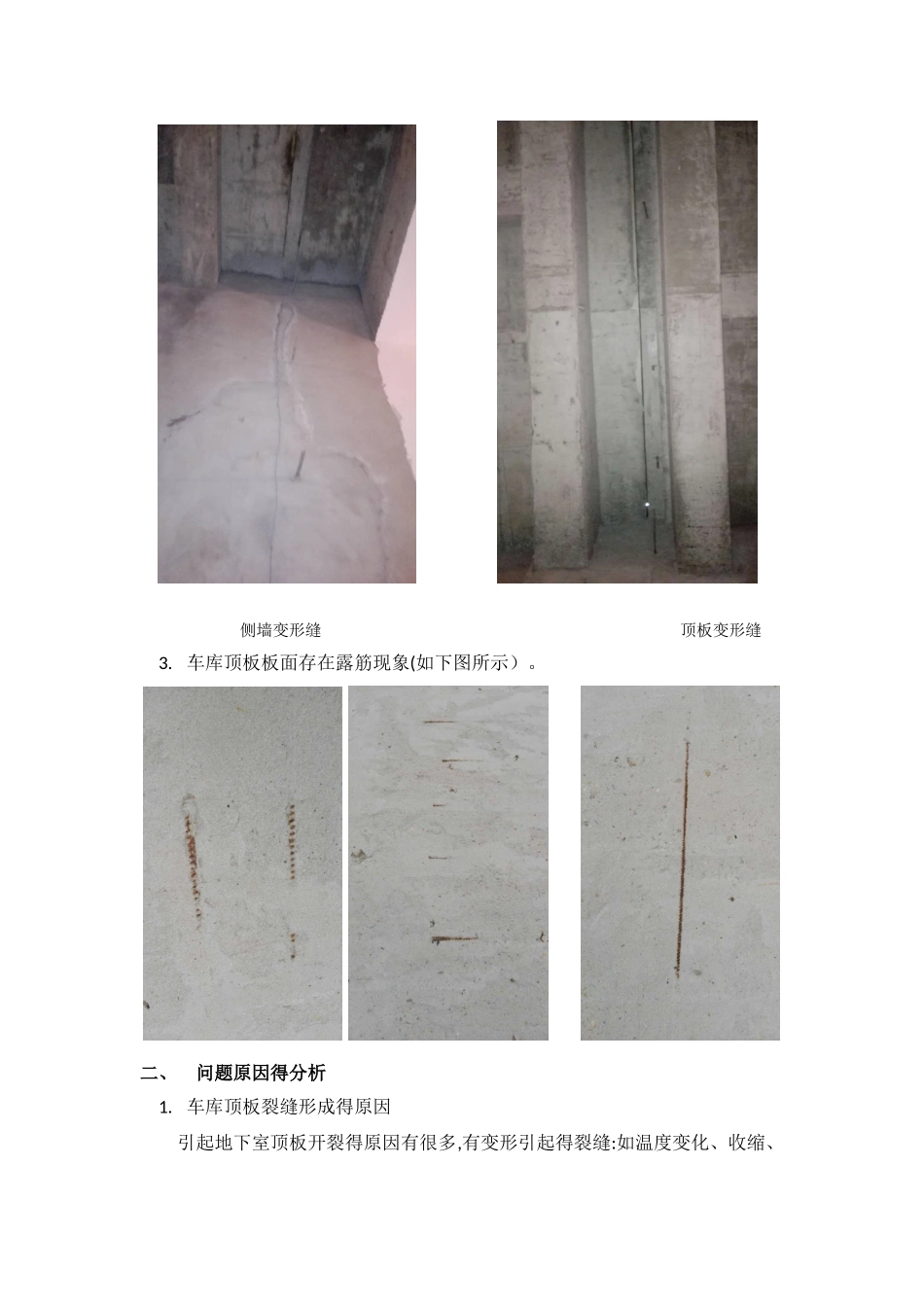 车库顶板裂缝原因分析及建议修补措施_第2页