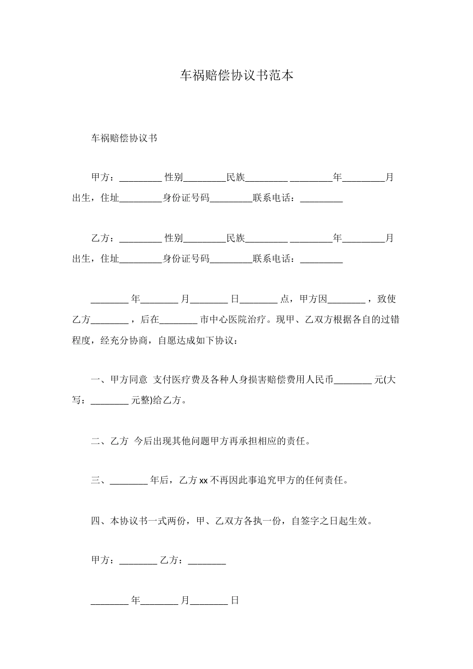 车祸赔偿协议书范本_第1页