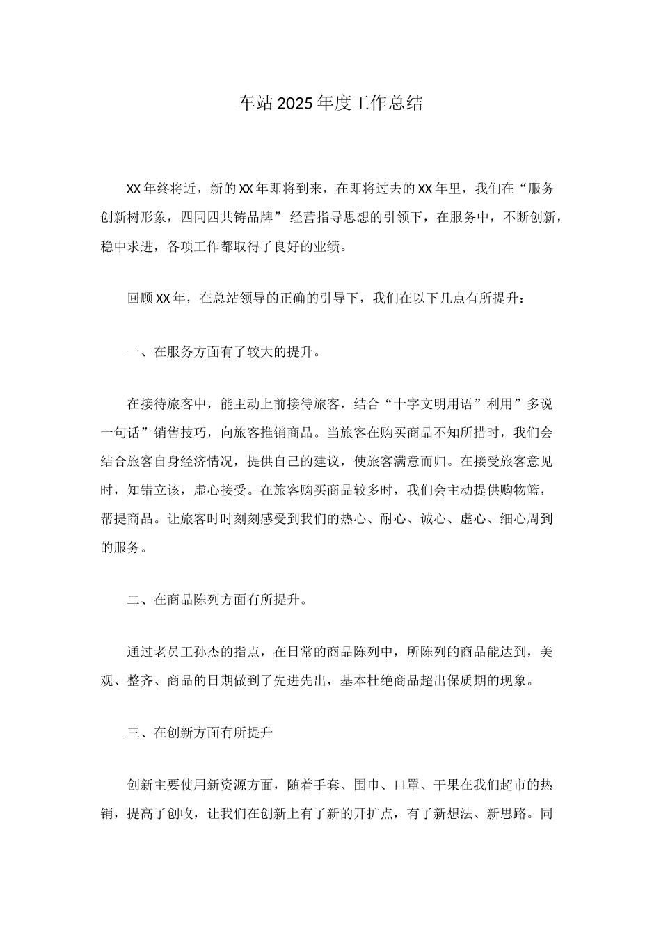 车站2025年度工作总结_第1页