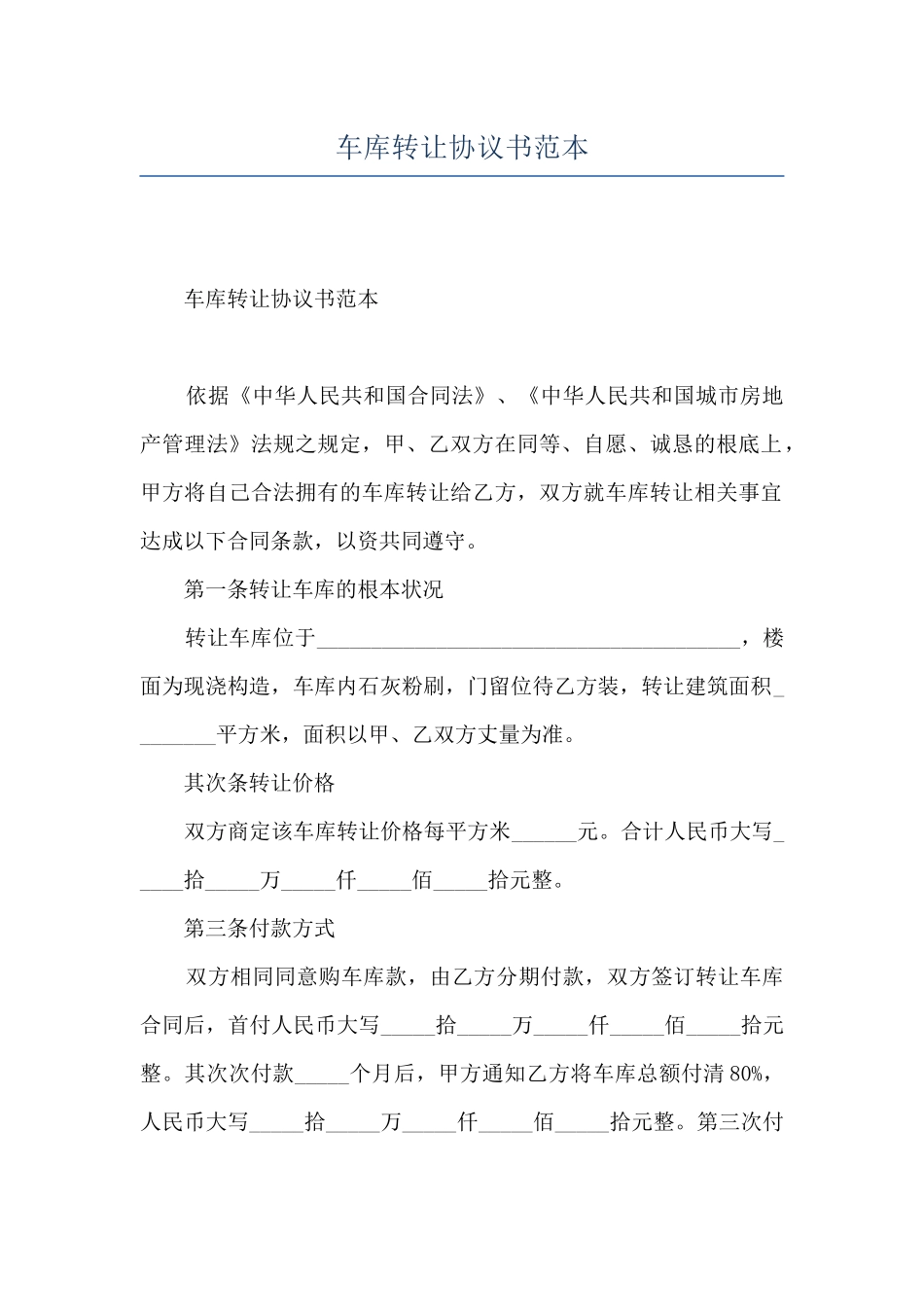 车库转让协议书范本_第1页