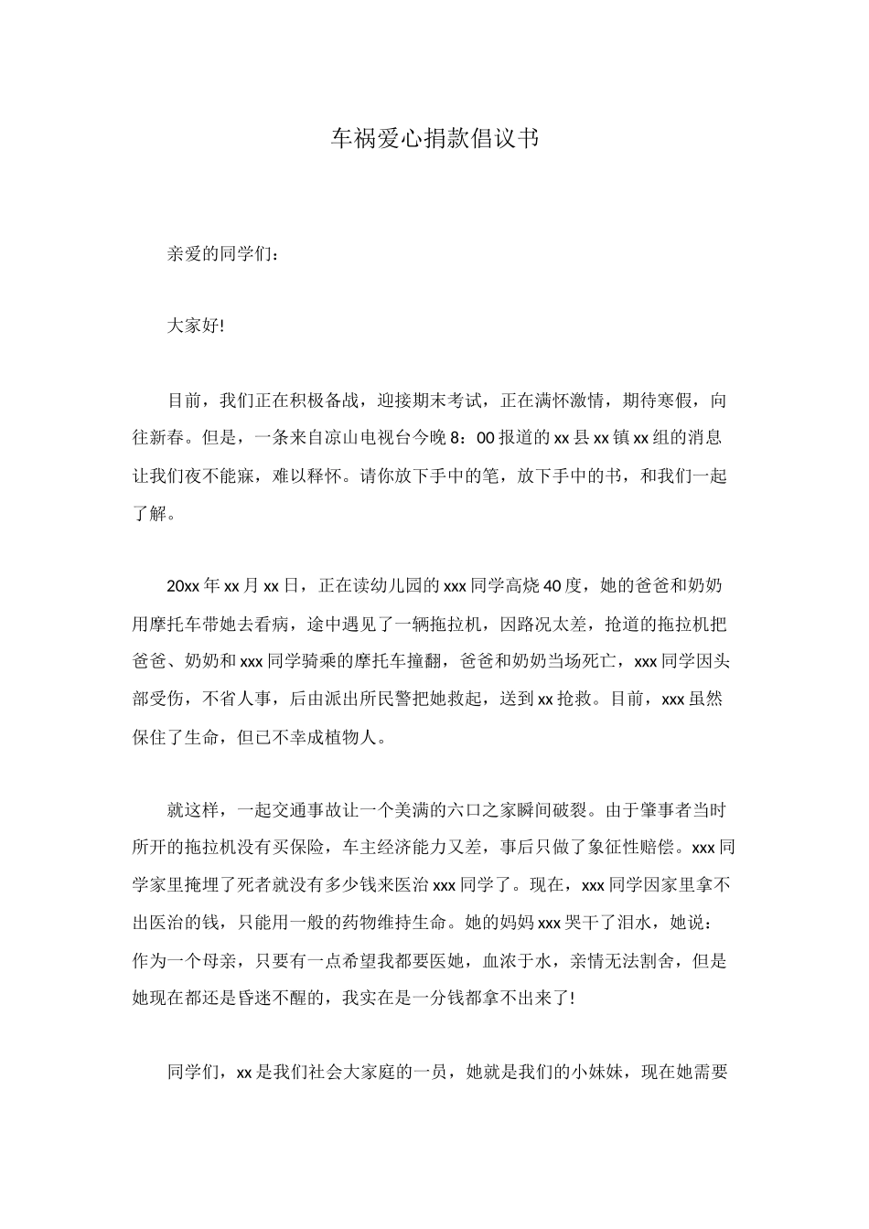 车祸爱心捐款倡议书_第1页