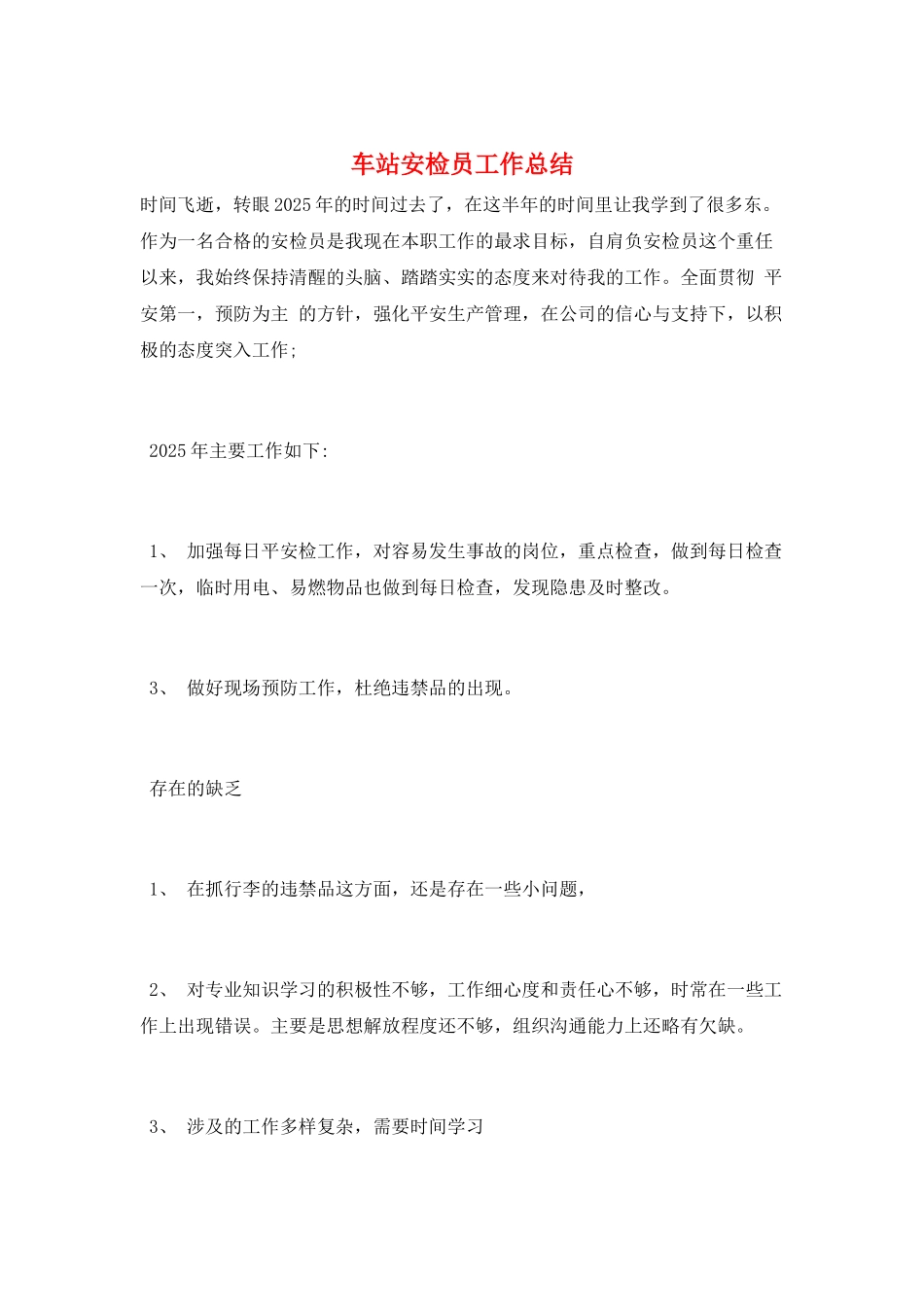 车站安检员工作总结_第1页