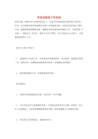 车站安检员工作总结