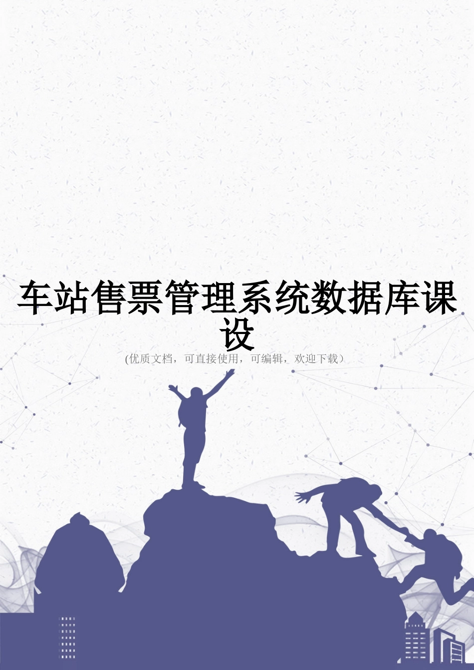 车站售票管理系统数据库课设完整_第1页