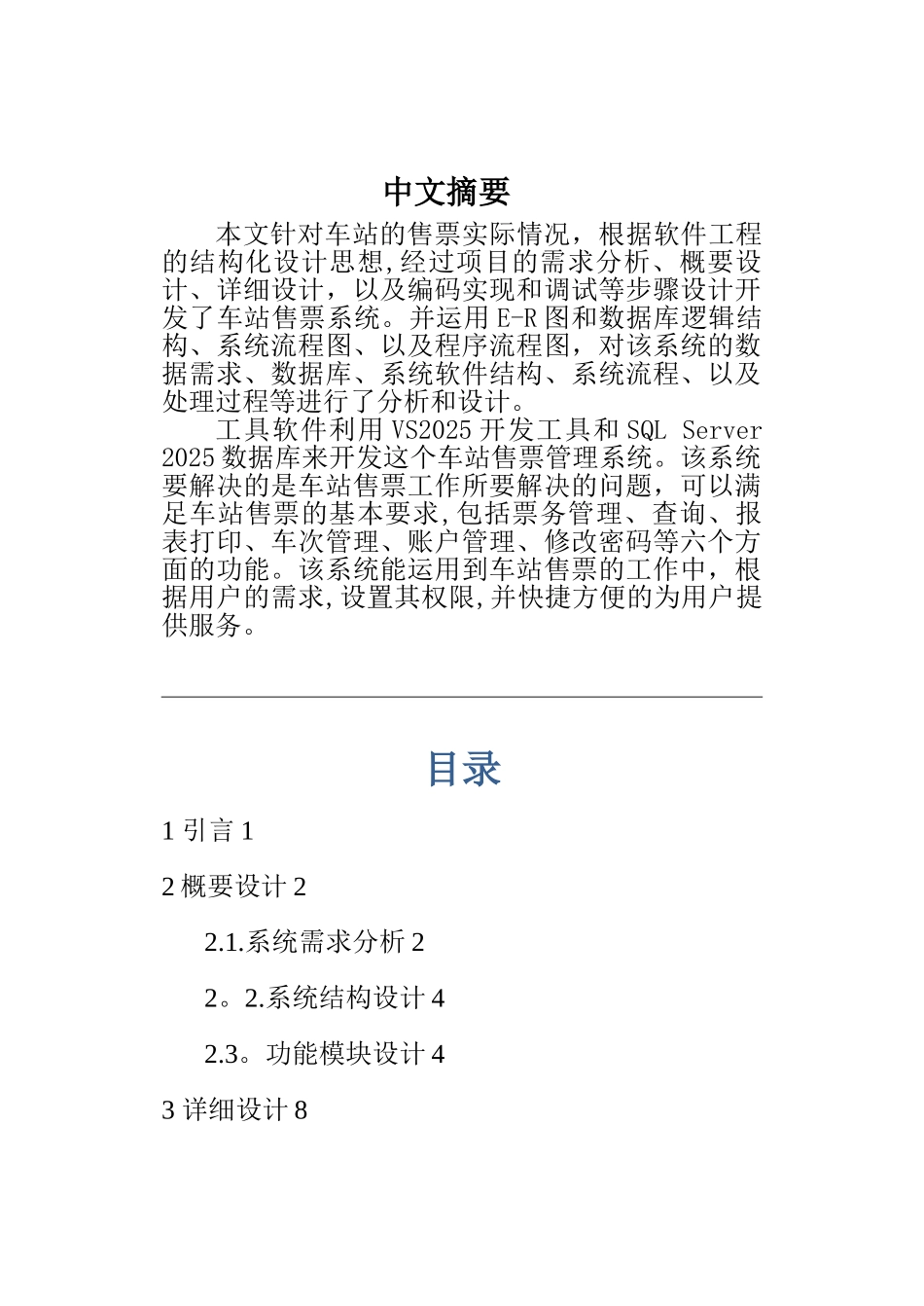 车站售票管理系统数据库课设完整_第2页