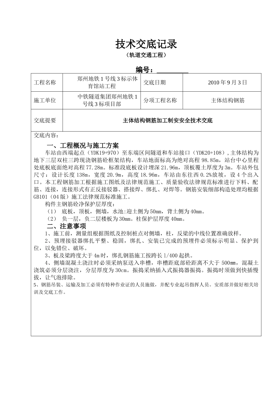 车站主体结构钢筋制安安全技术交底书_第1页