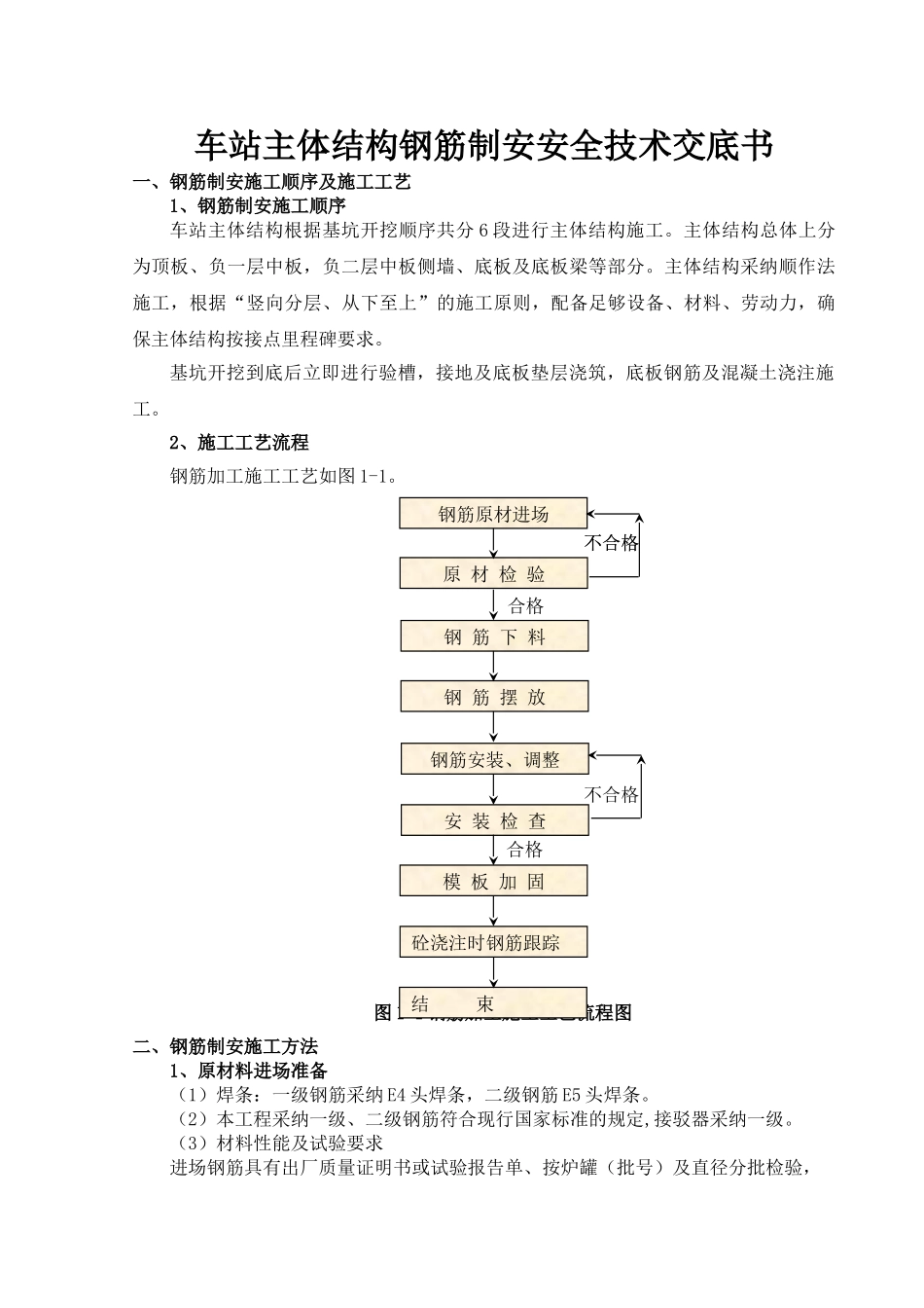 车站主体结构钢筋制安安全技术交底书_第2页