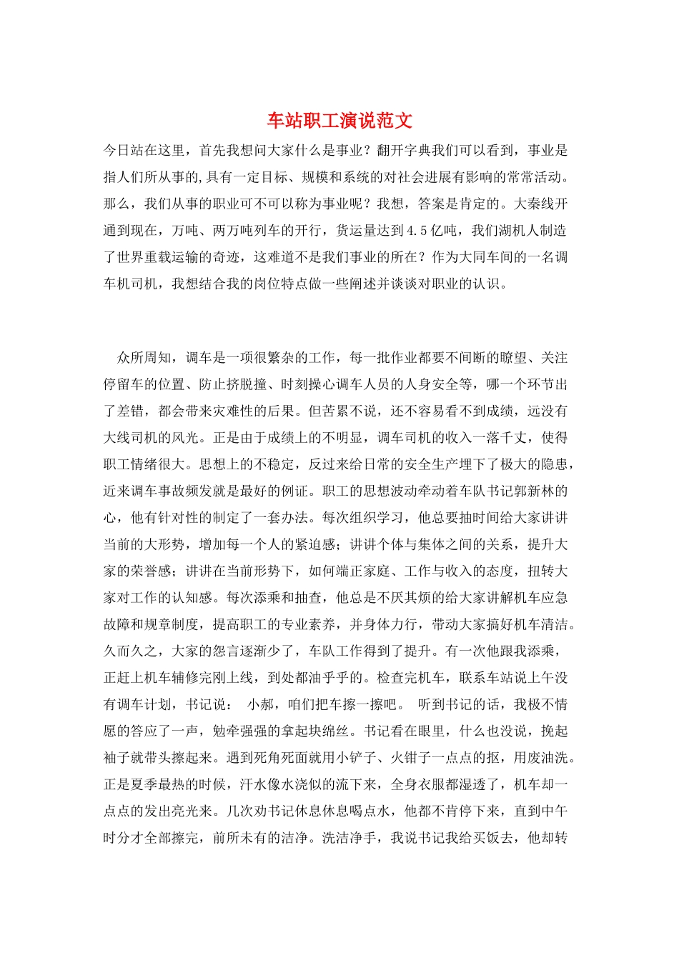 车站职工演说范文_第1页