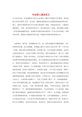 车站职工演说范文