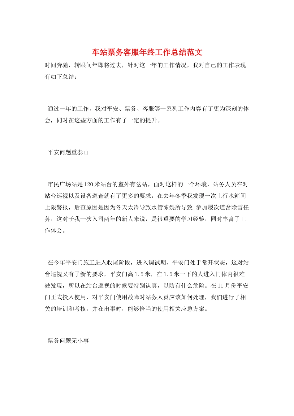 车站票务客服年终工作总结范文_第1页