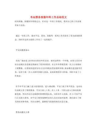 车站票务客服年终工作总结范文