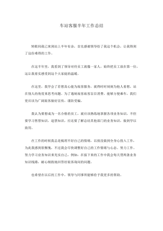 车站客服半年工作总结