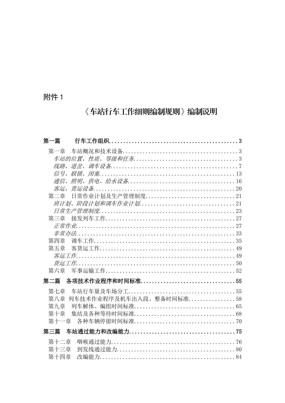 车站行车工作细则编制规则_第1页