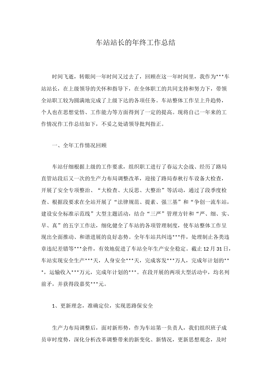 车站站长的年终工作总结_第1页