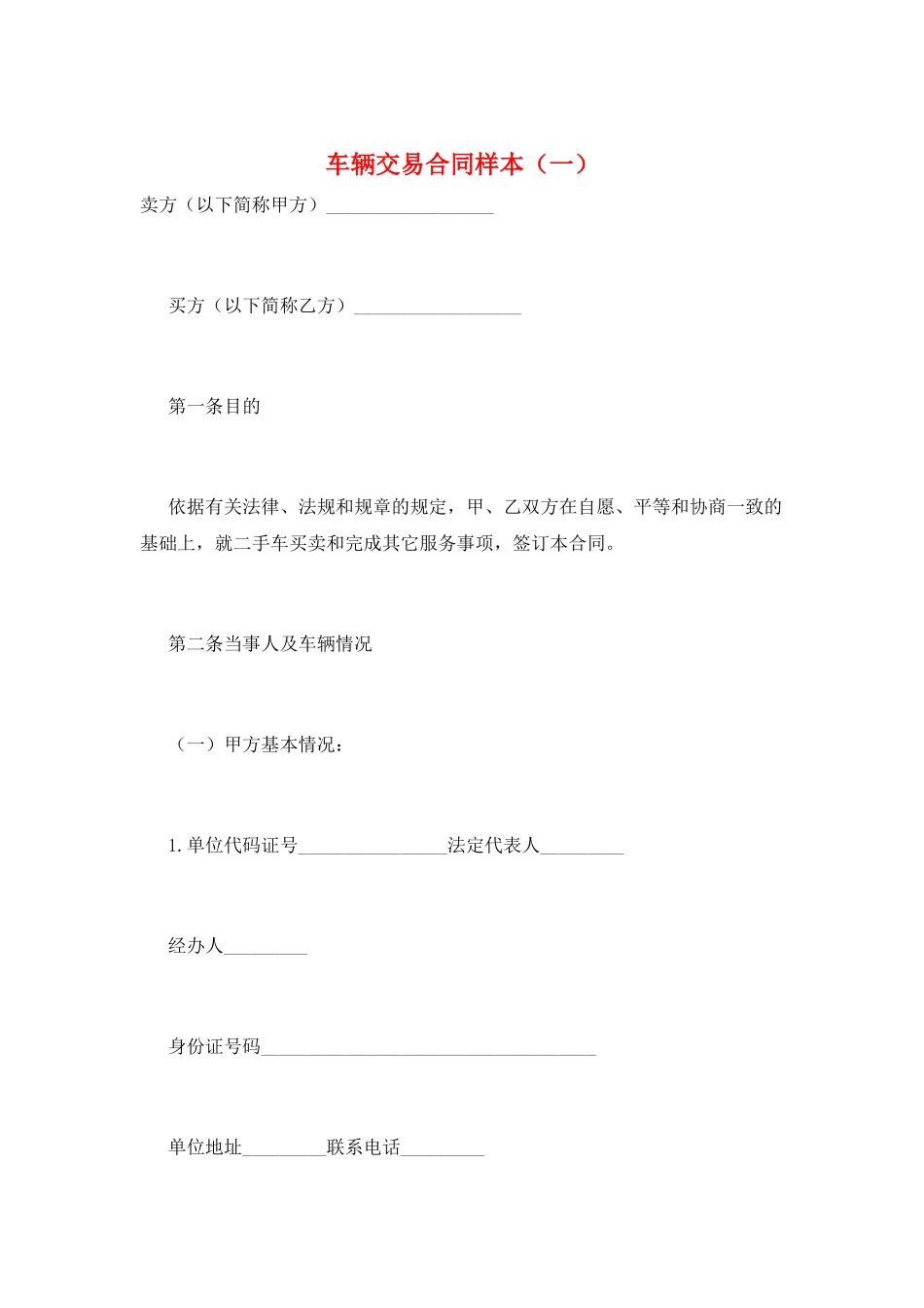 车辆交易合同样本(一)_第1页
