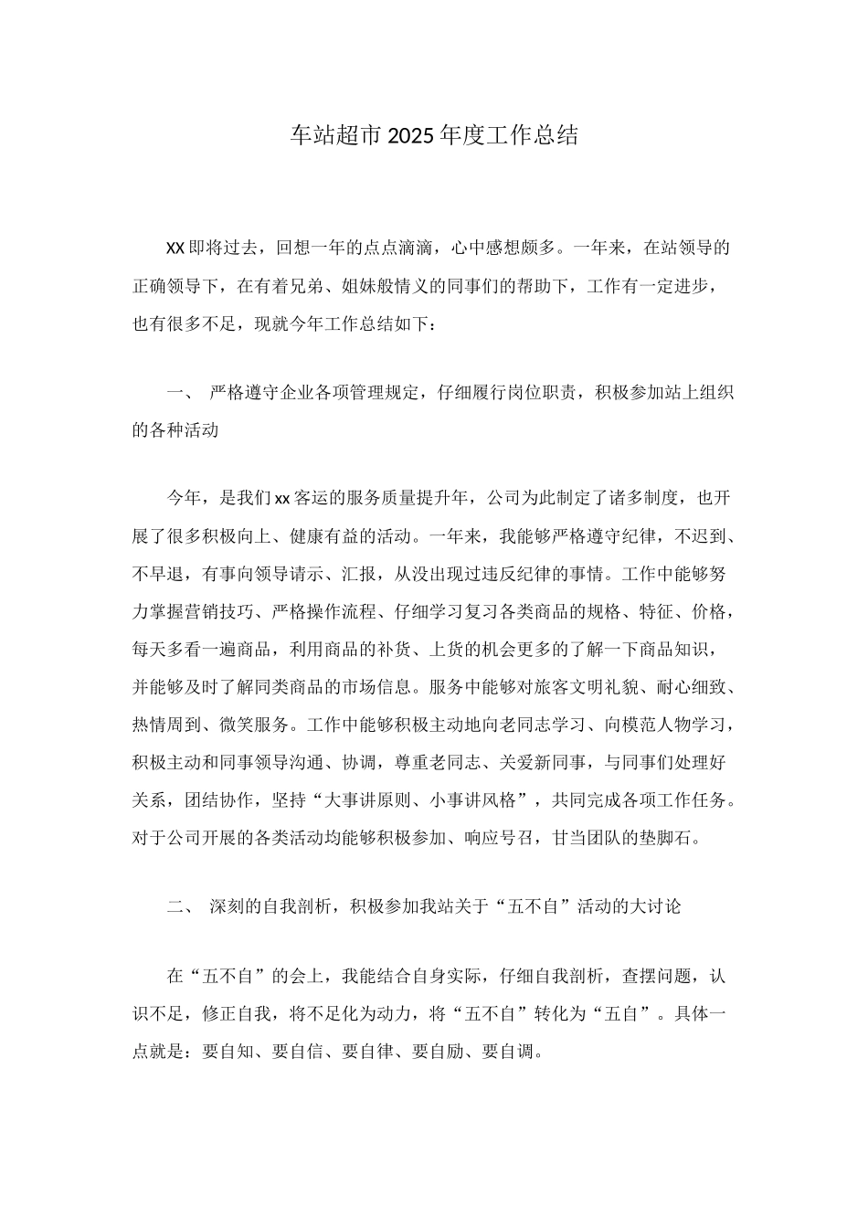 车站超市2025年度工作总结_第1页