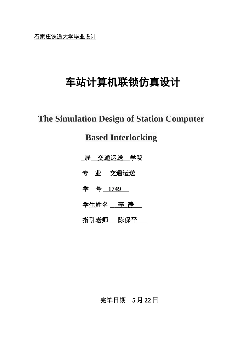 车站计算机联锁仿真设计_第1页