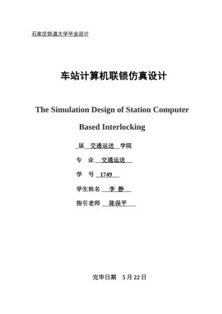 车站计算机联锁仿真设计