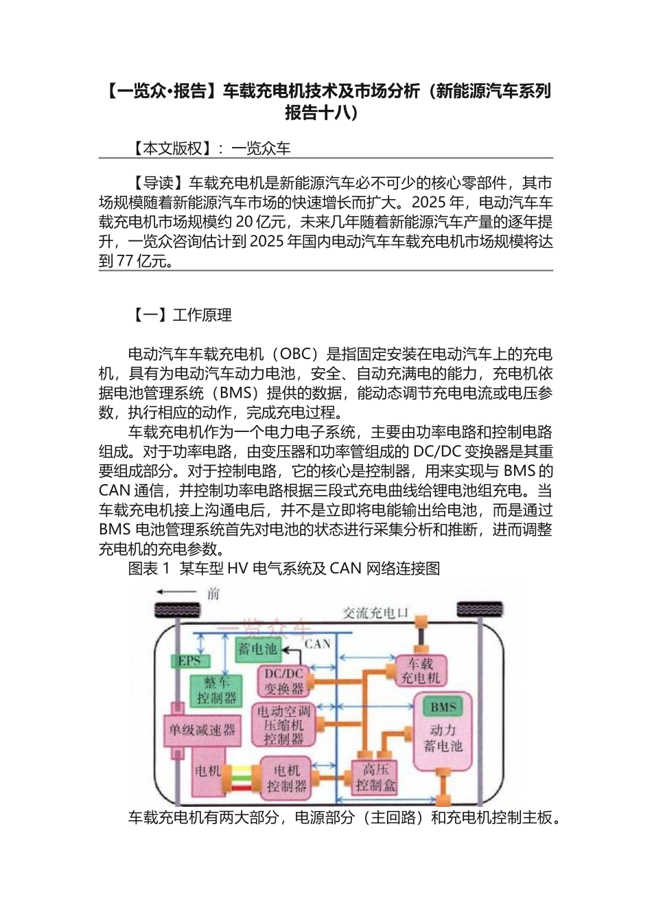 车载充电机技术及市场分析（新能源汽车系列报告十八）_第1页