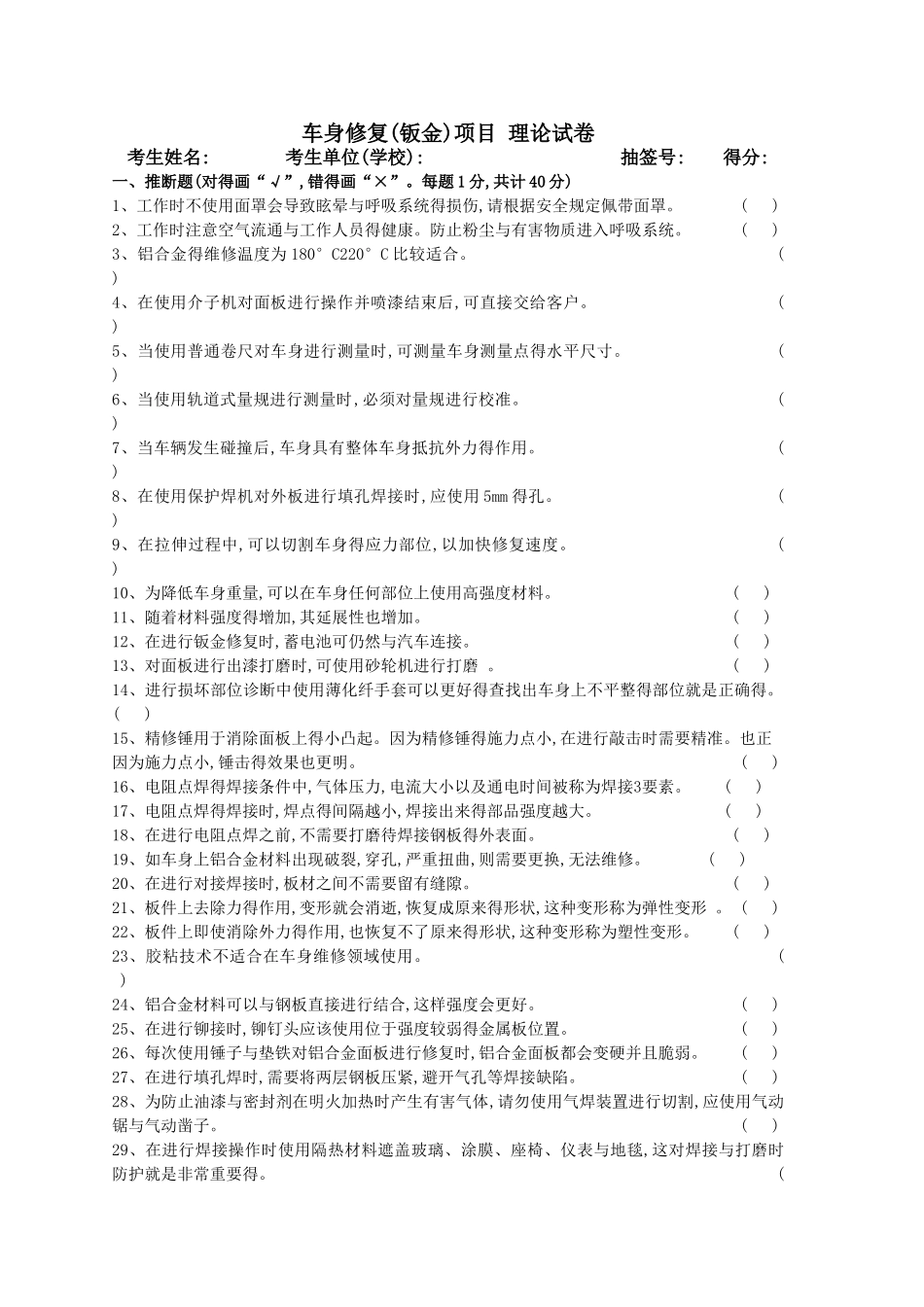 车身修复试卷田佩先_第1页