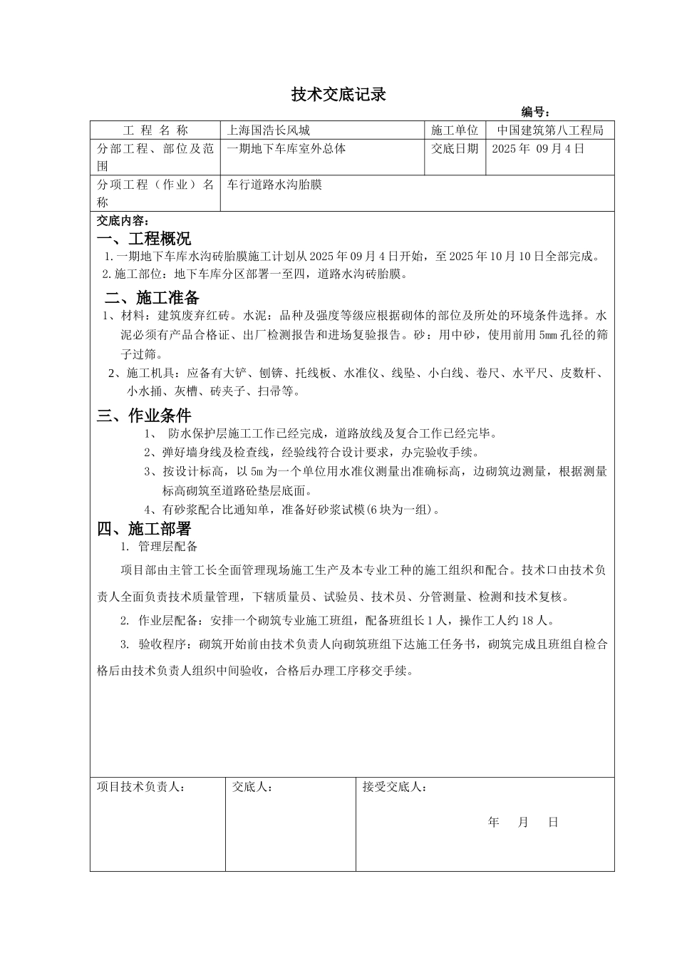 车行道路水沟胎膜砌筑施工技术交底_第1页