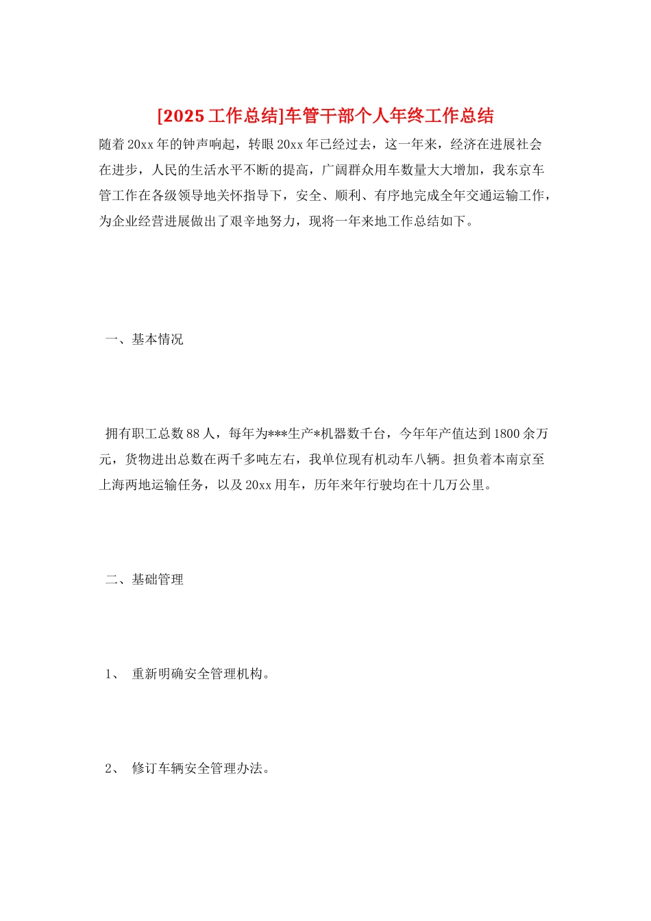 车管干部个人年终工作总结_第1页