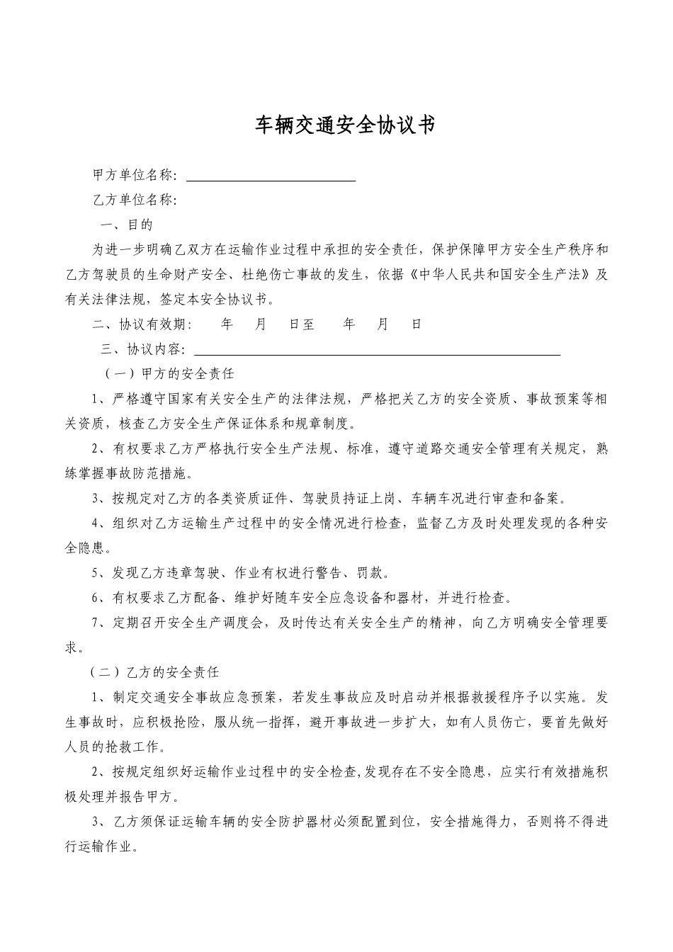 车辆交通安全协议书_第1页