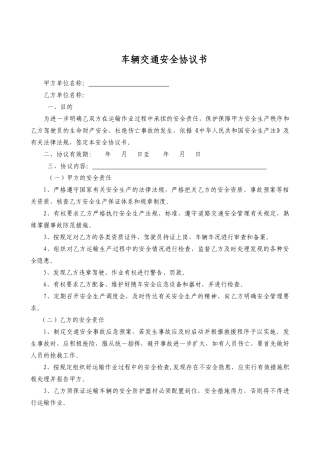 车辆交通安全协议书