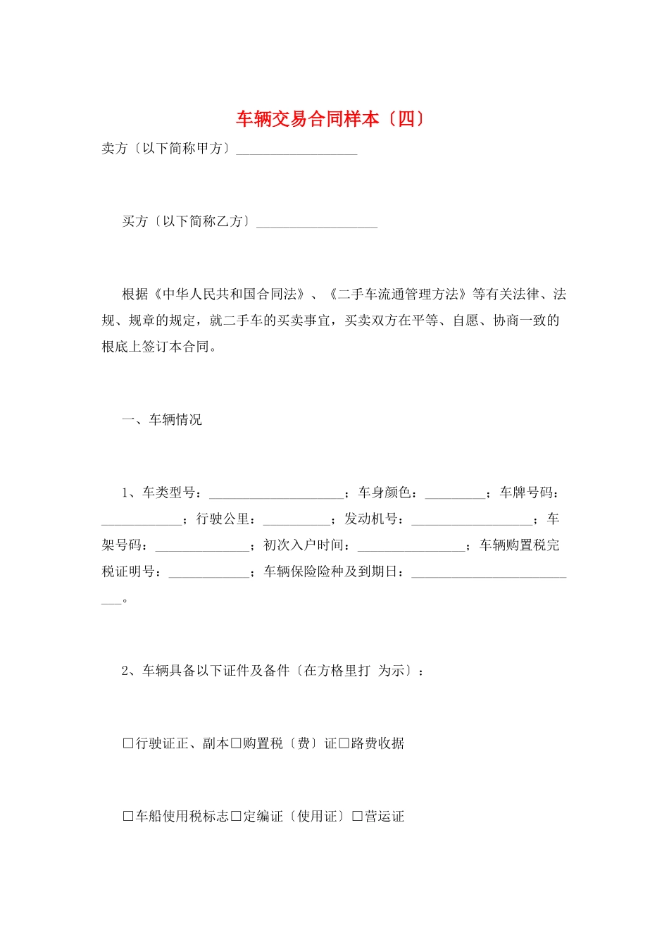 车辆交易合同样本_第1页