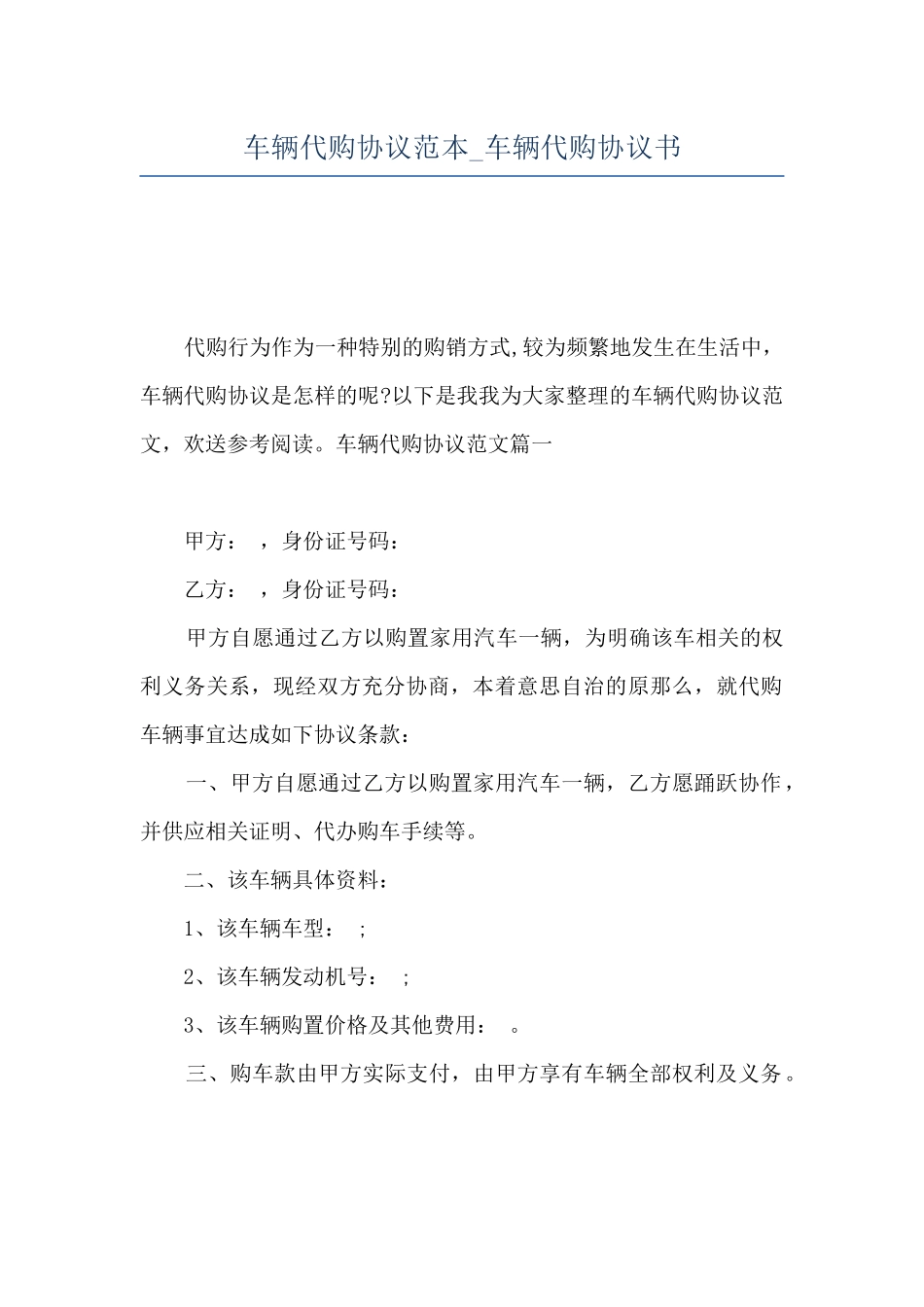 车辆代购协议范本-车辆代购协议书_第1页