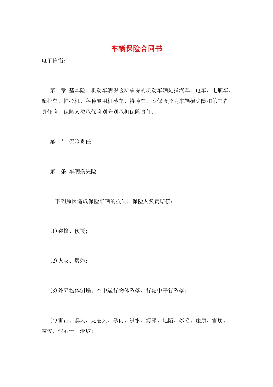 车辆保险合同书_第1页