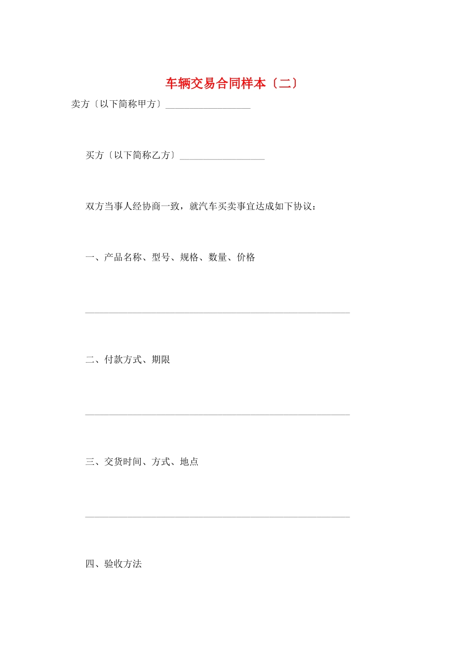 车辆交易合同样本(二)_第1页