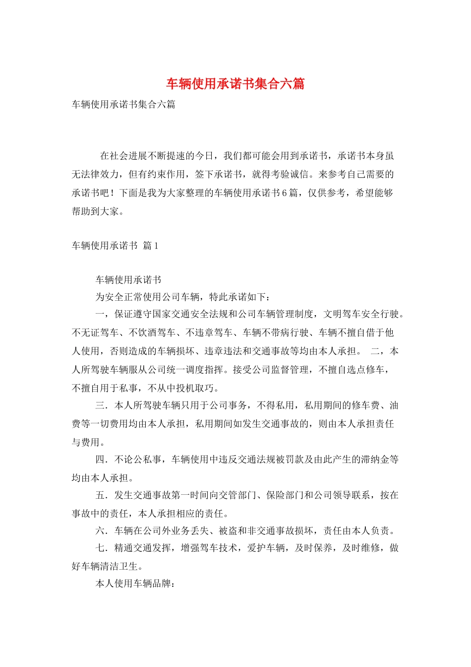 车辆使用承诺书集合六篇_第1页