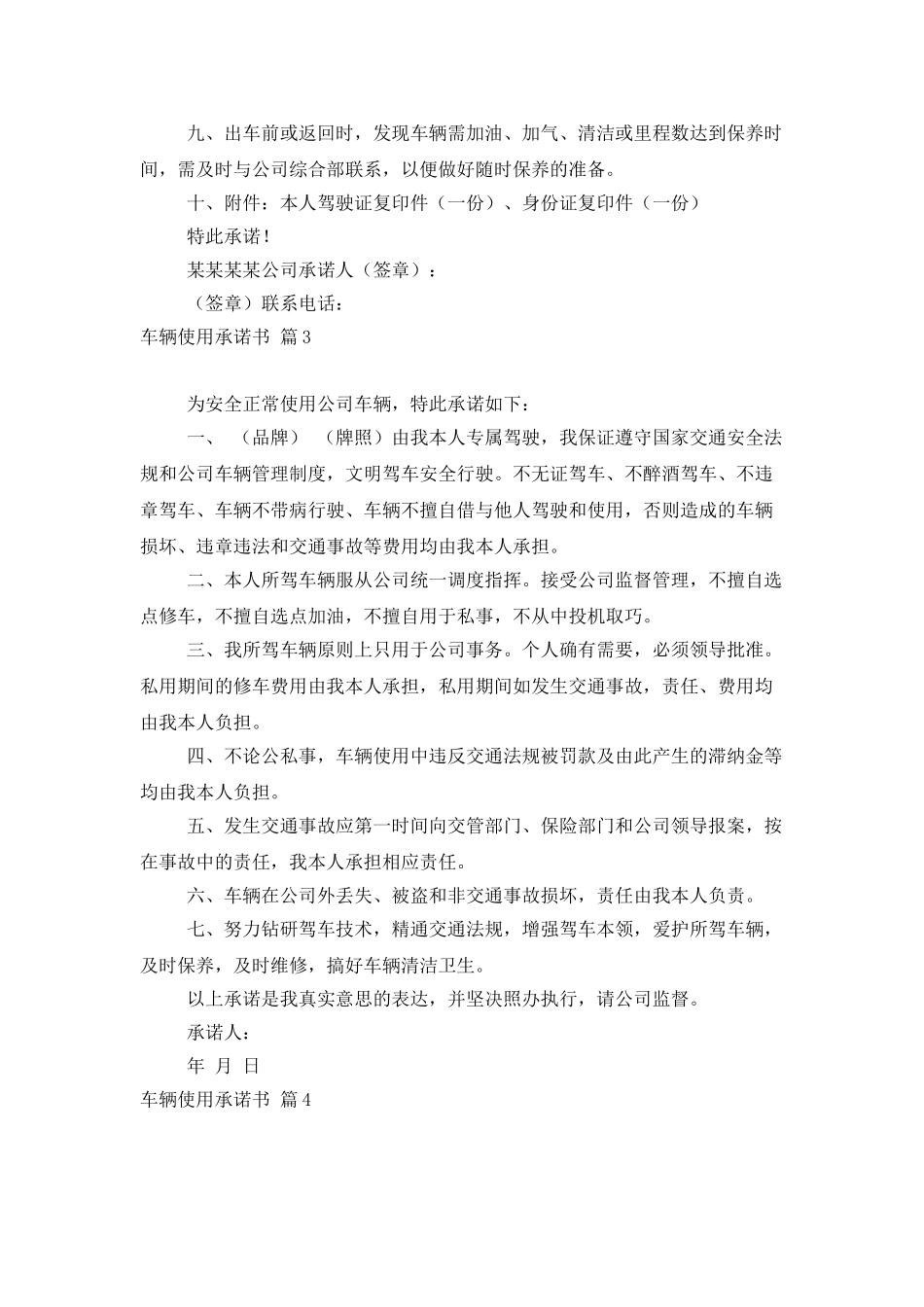 车辆使用承诺书集合六篇_第3页
