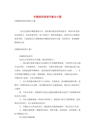 车辆使用承诺书集合六篇