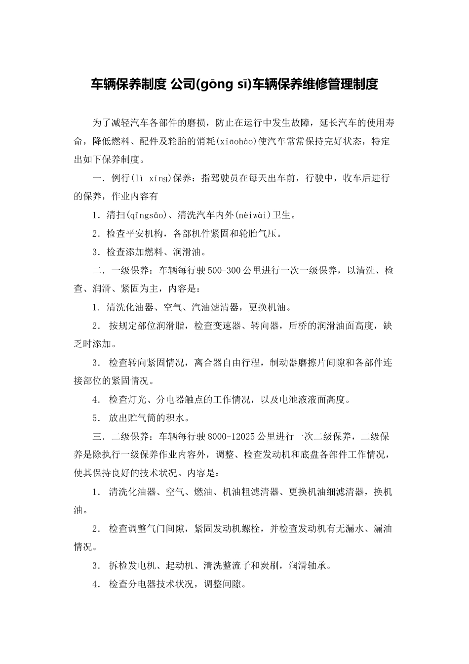 车辆保养制度-公司车辆保养维修管理制度_第1页