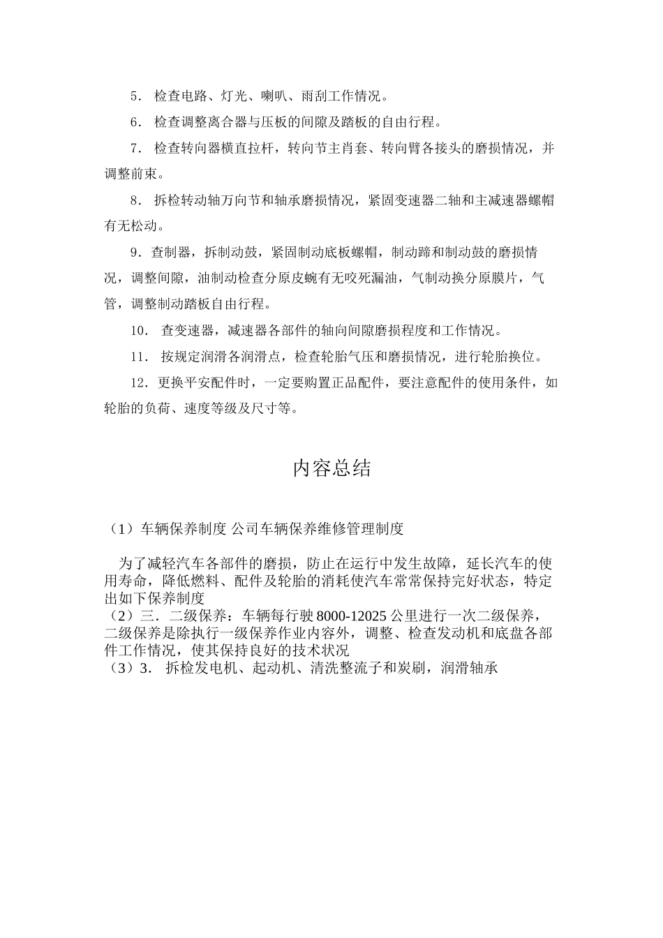 车辆保养制度-公司车辆保养维修管理制度_第2页