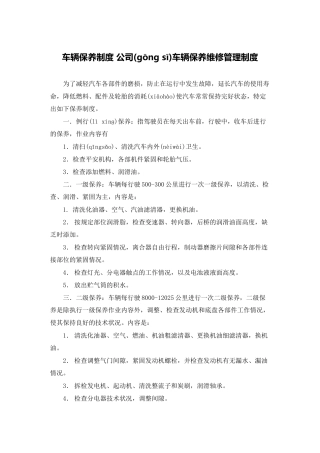 车辆保养制度-公司车辆保养维修管理制度